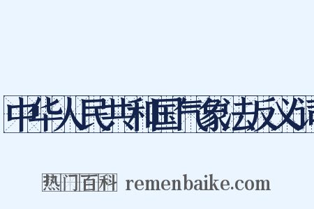 中华人民共和国气象法反义词是什么意思的图片